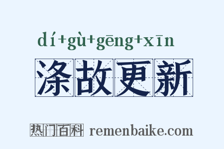 涤故更新是什么意思的图片